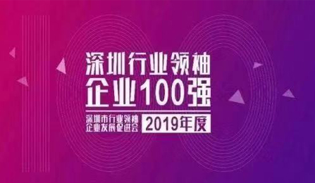 “深圳行业领袖企业100强”出炉！爱维艾夫强势上榜！