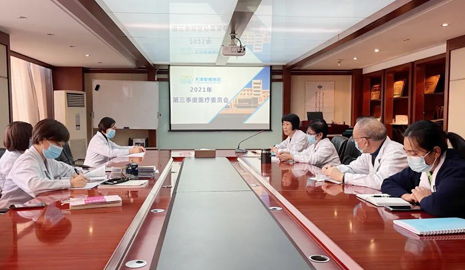 天津爱维医院召开2021年第三季度医疗委员会工作会议