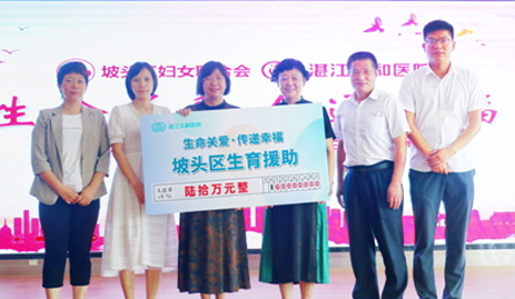 湛江久和医院携手坡头区妇联，开展60万元爱心生育援助活动