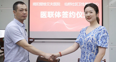 揭阳爱维艾夫医院与仙桥社区卫生服务中心举行医联体签约仪式