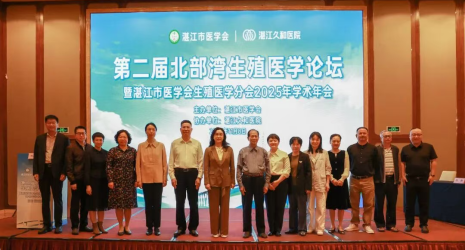 <b>第二届北部湾生殖医学论坛 暨湛江市医学会生殖医学分会2025年学术年会圆满举办</b>